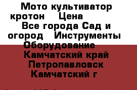  Мото культиватор кротон  › Цена ­ 14 000 - Все города Сад и огород » Инструменты. Оборудование   . Камчатский край,Петропавловск-Камчатский г.